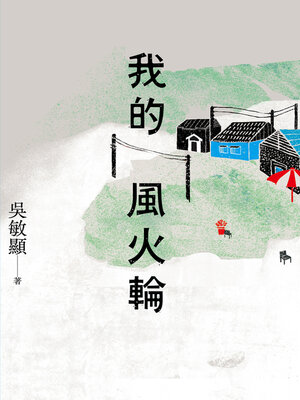 cover image of 我的風火輪